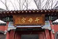 Godess Dou Mu Palace